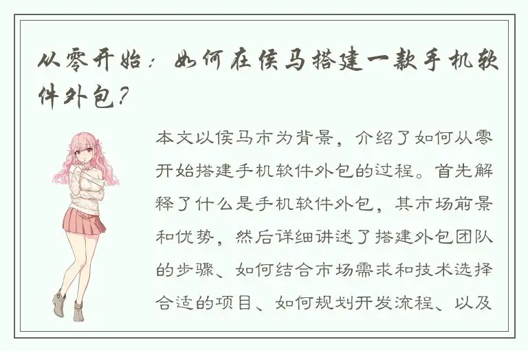 从零开始：如何在侯马搭建一款手机软件外包？