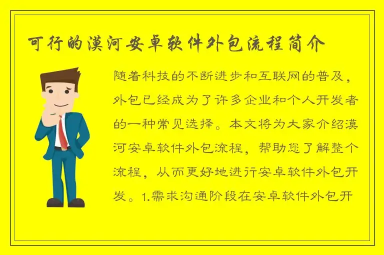 可行的漠河安卓软件外包流程简介