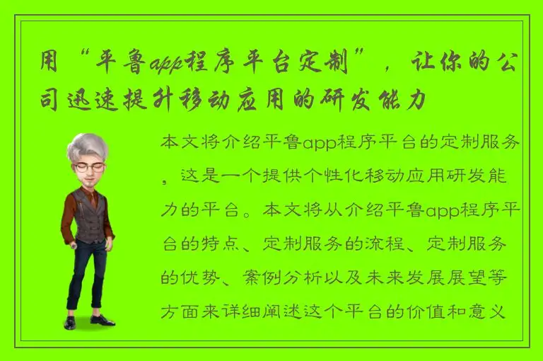 用“平鲁app程序平台定制”，让你的公司迅速提升移动应用的研发能力