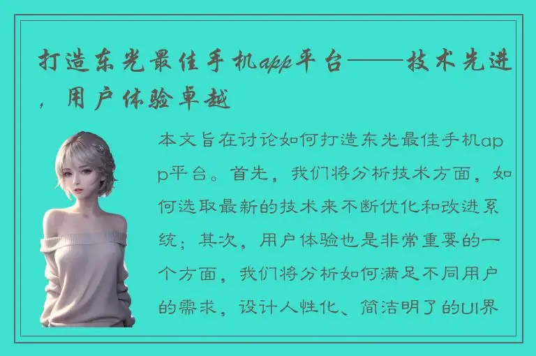 打造东光最佳手机app平台——技术先进，用户体验卓越
