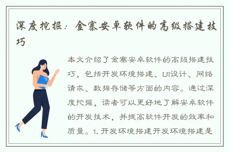 深度挖掘：金寨安卓软件的高级搭建技巧