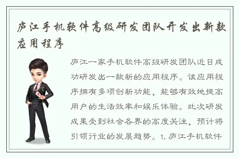 庐江手机软件高级研发团队开发出新款应用程序