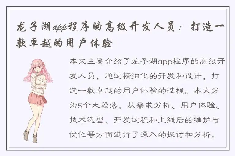龙子湖app程序的高级开发人员：打造一款卓越的用户体验