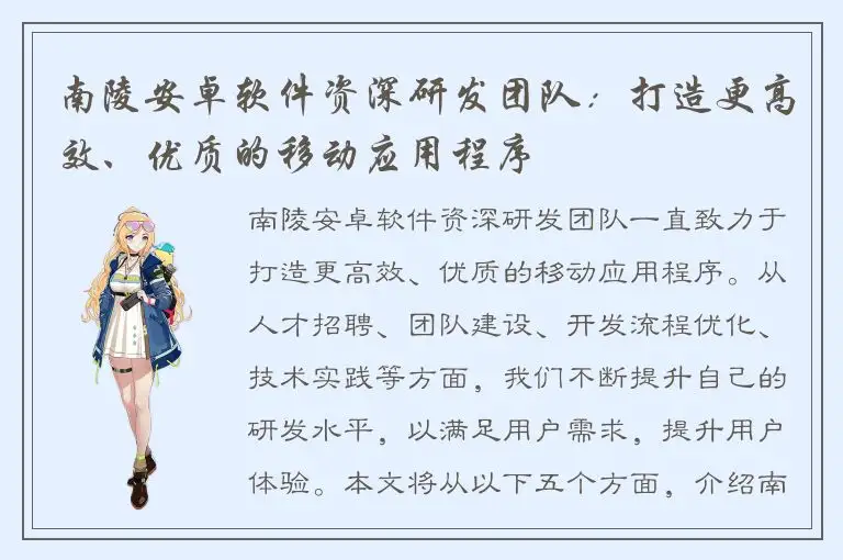 南陵安卓软件资深研发团队：打造更高效、优质的移动应用程序