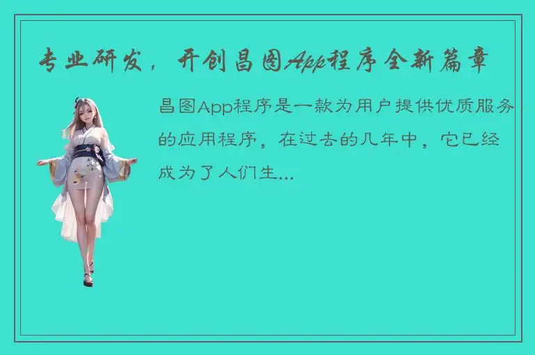专业研发，开创昌图App程序全新篇章