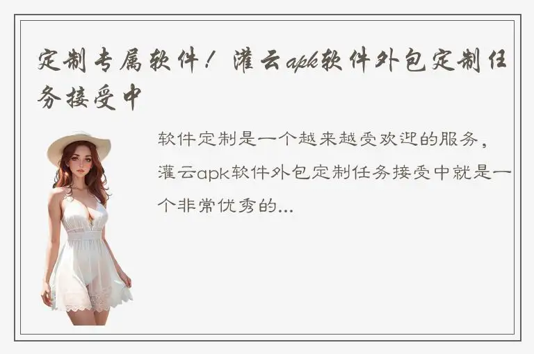 定制专属软件！灌云apk软件外包定制任务接受中