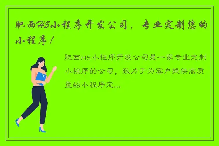 肥西H5小程序开发公司，专业定制您的小程序！