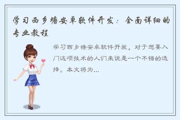 学习西乡塘安卓软件开发：全面详细的专业教程