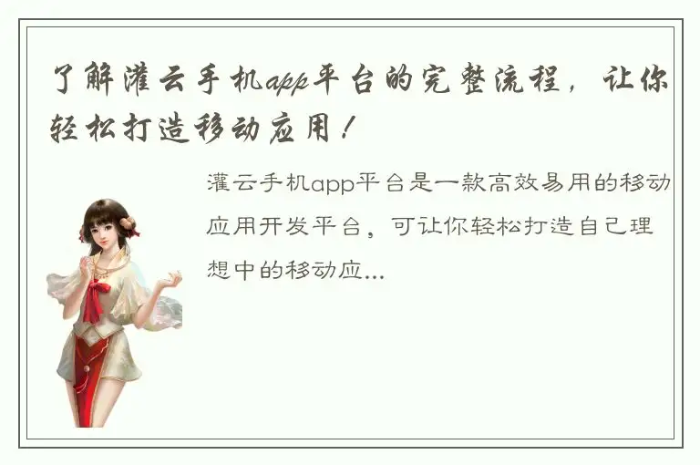 了解灌云手机app平台的完整流程，让你轻松打造移动应用！