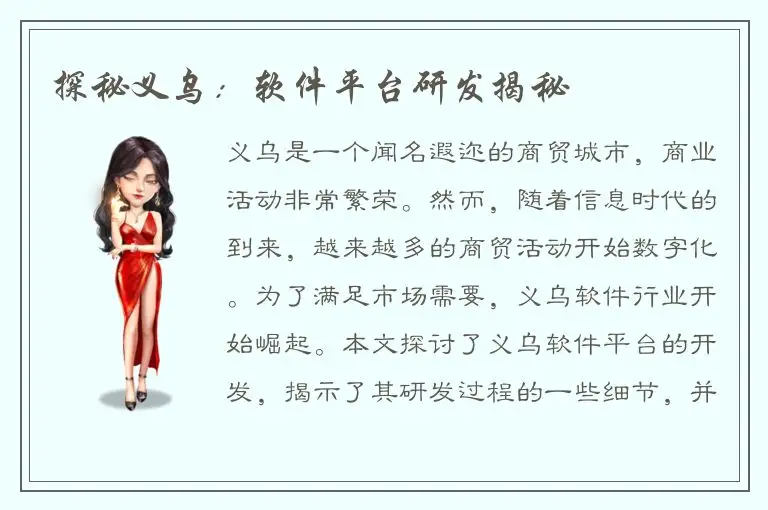 探秘义乌：软件平台研发揭秘