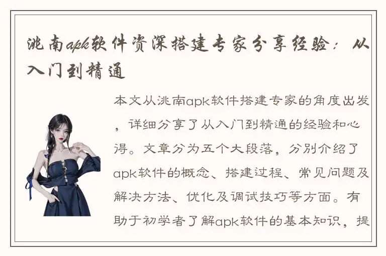 洮南apk软件资深搭建专家分享经验：从入门到精通