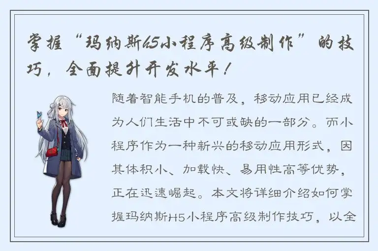 掌握“玛纳斯h5小程序高级制作”的技巧，全面提升开发水平！