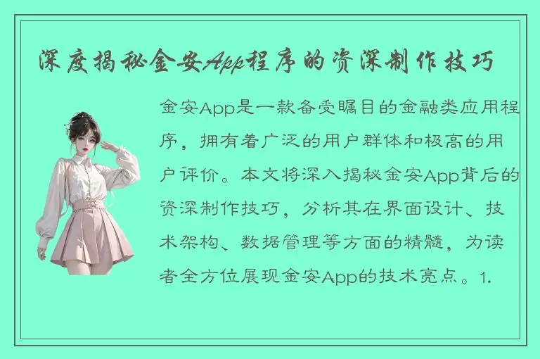 深度揭秘金安App程序的资深制作技巧