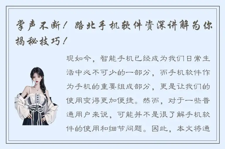掌声不断！路北手机软件资深讲解为你揭秘技巧！