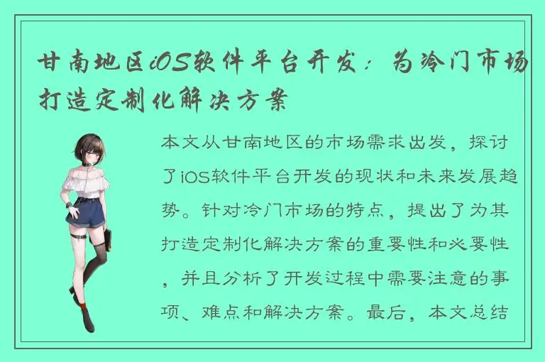 甘南地区iOS软件平台开发：为冷门市场打造定制化解决方案