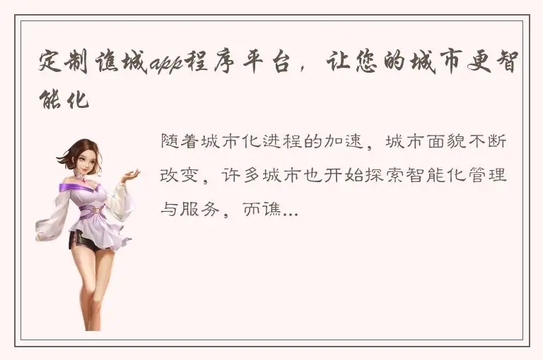 定制谯城app程序平台，让您的城市更智能化