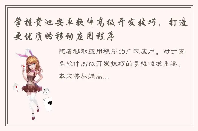 掌握贵池安卓软件高级开发技巧，打造更优质的移动应用程序