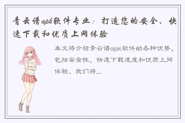 青云谱apk软件专业：打造您的安全、快速下载和优质上网体验