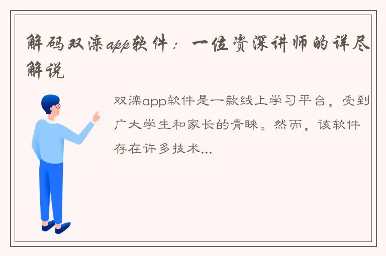 解码双滦app软件：一位资深讲师的详尽解说