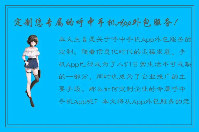 定制您专属的呼中手机App外包服务！