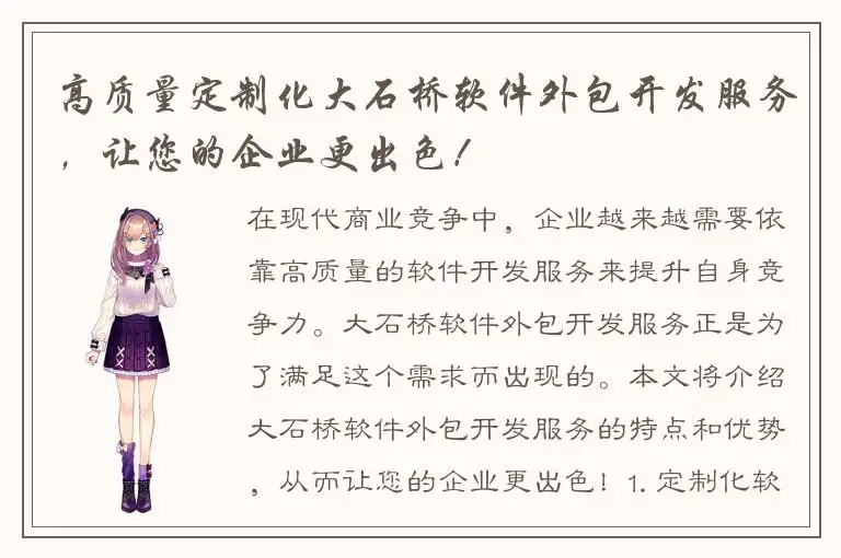 高质量定制化大石桥软件外包开发服务，让您的企业更出色！
