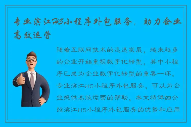 专业滨江H5小程序外包服务，助力企业高效运营