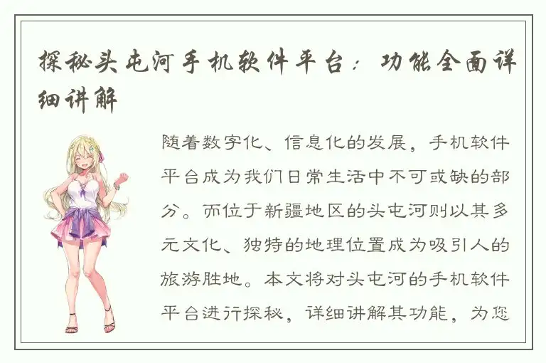 探秘头屯河手机软件平台：功能全面详细讲解