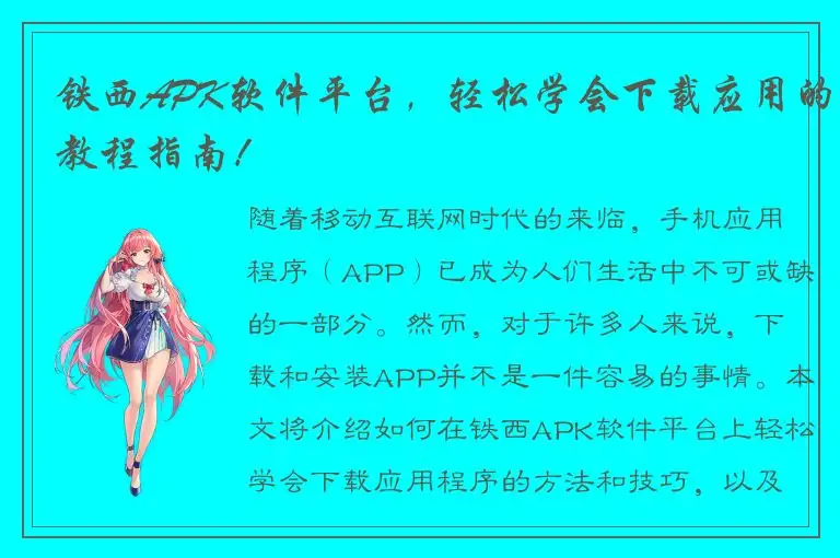 铁西APK软件平台，轻松学会下载应用的教程指南！