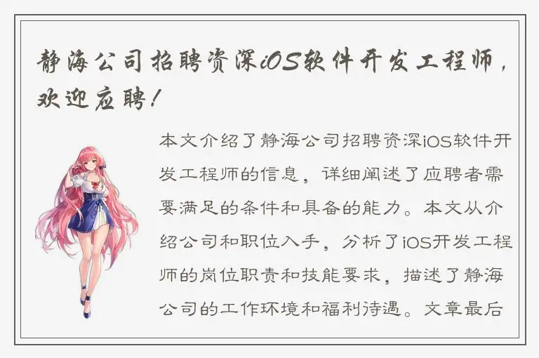 静海公司招聘资深iOS软件开发工程师，欢迎应聘！
