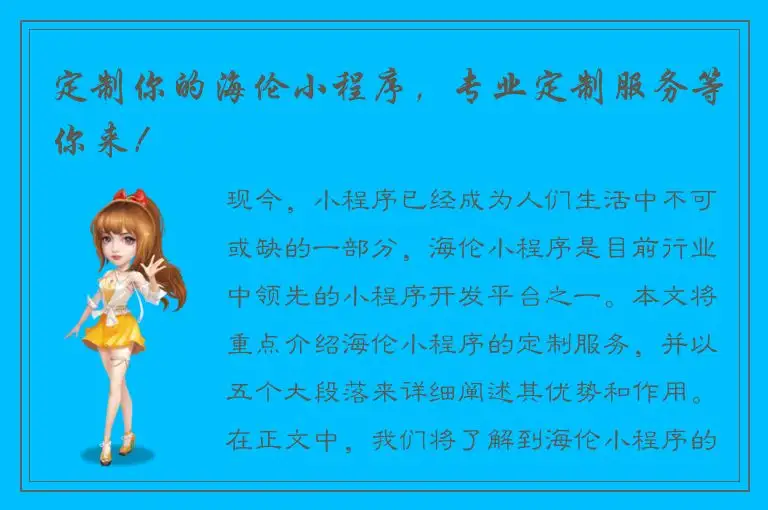 定制你的海伦小程序，专业定制服务等你来！