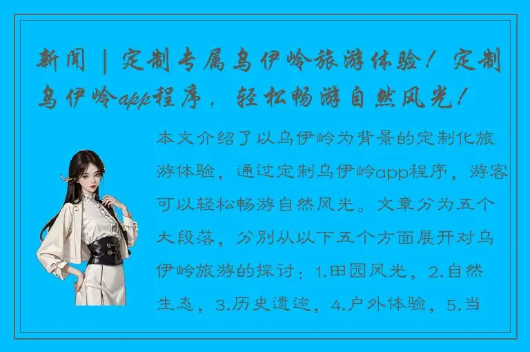 新闻 | 定制专属乌伊岭旅游体验！定制乌伊岭app程序，轻松畅游自然风光！