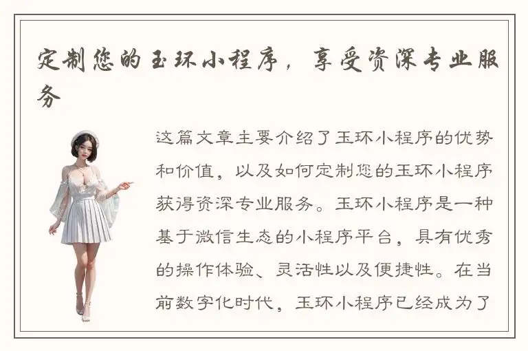定制您的玉环小程序，享受资深专业服务