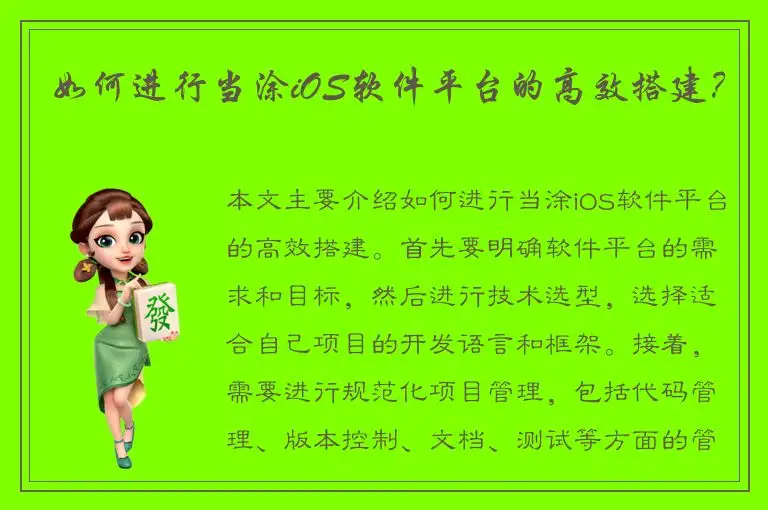 如何进行当涂iOS软件平台的高效搭建？