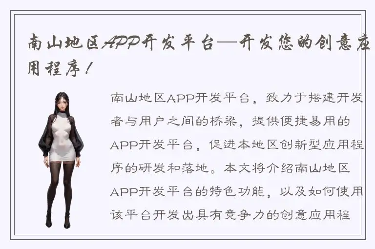 南山地区APP开发平台—开发您的创意应用程序！
