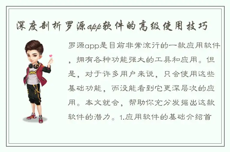深度剖析罗源app软件的高级使用技巧