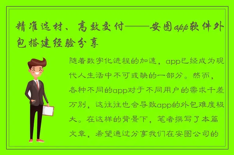 精准选材、高效交付——安图app软件外包搭建经验分享