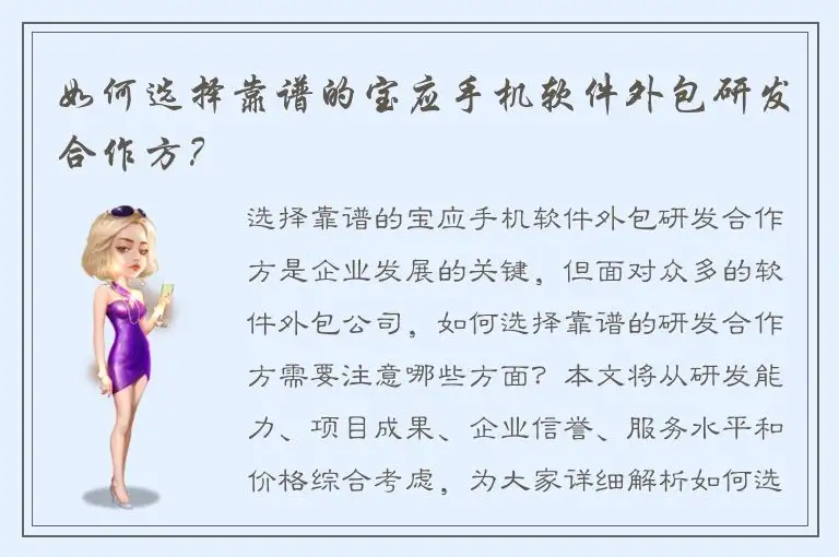 如何选择靠谱的宝应手机软件外包研发合作方？