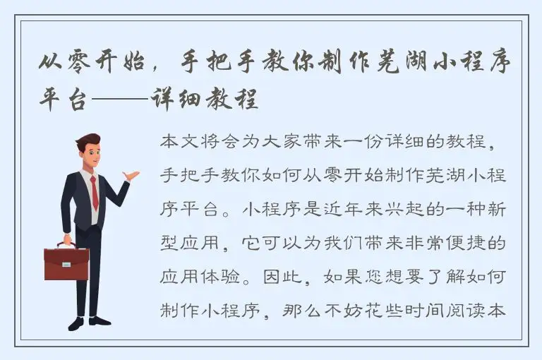 从零开始，手把手教你制作芜湖小程序平台——详细教程