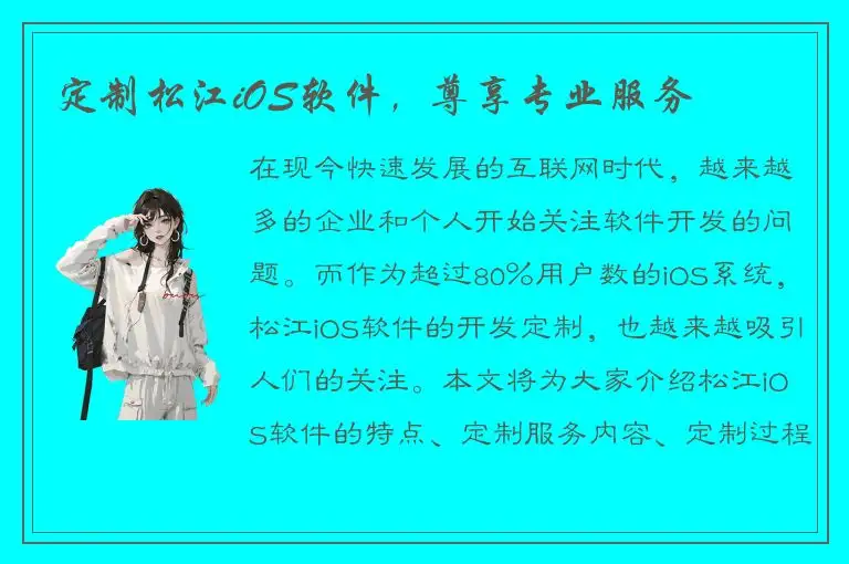 定制松江iOS软件，尊享专业服务