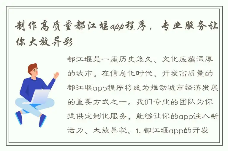 制作高质量都江堰app程序，专业服务让你大放异彩