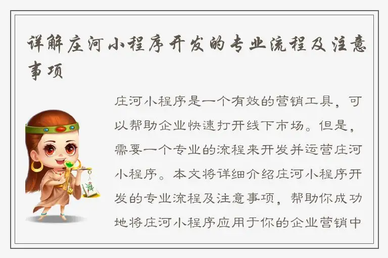 详解庄河小程序开发的专业流程及注意事项