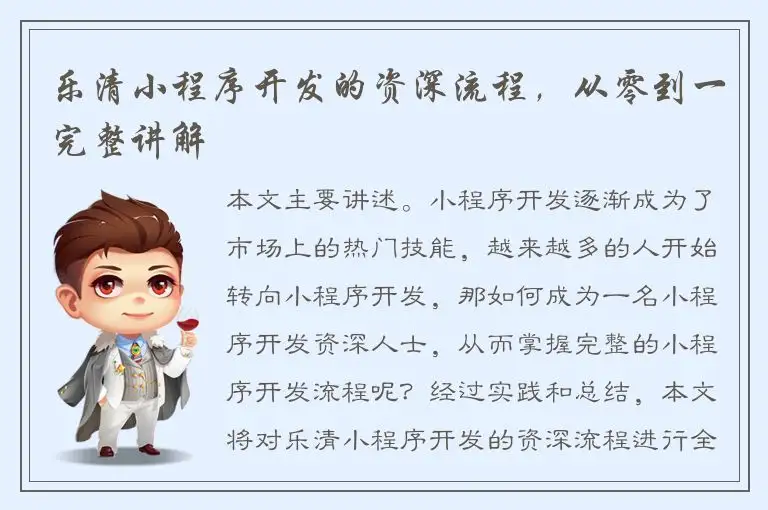 乐清小程序开发的资深流程，从零到一完整讲解