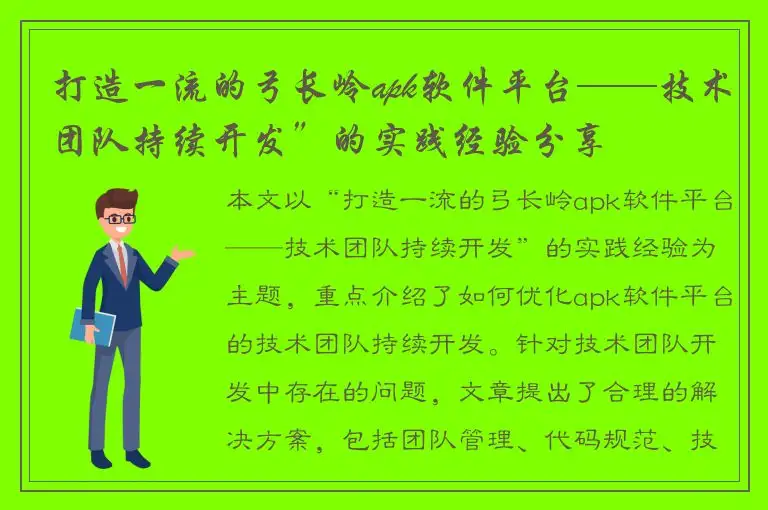 打造一流的弓长岭apk软件平台——技术团队持续开发”的实践经验分享
