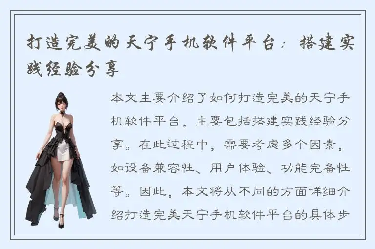 打造完美的天宁手机软件平台：搭建实践经验分享