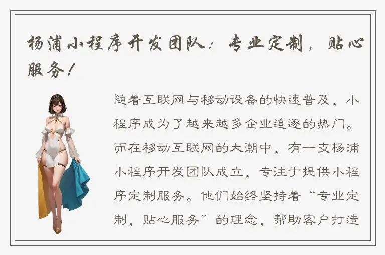 杨浦小程序开发团队：专业定制，贴心服务！