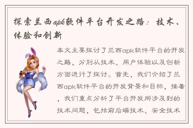 探索兰西apk软件平台开发之路：技术、体验和创新