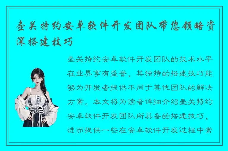 壶关特约安卓软件开发团队带您领略资深搭建技巧
