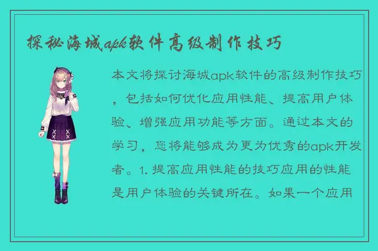 探秘海城apk软件高级制作技巧