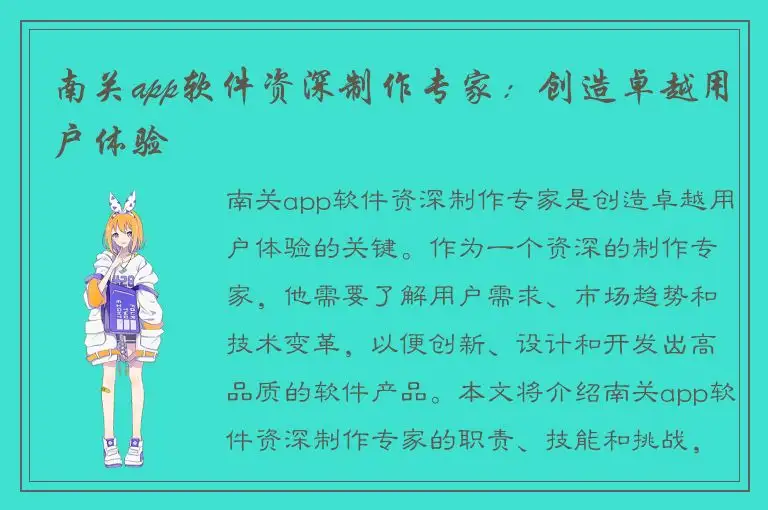 南关app软件资深制作专家：创造卓越用户体验