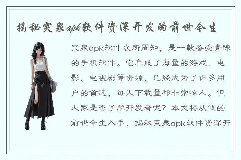 揭秘突泉apk软件资深开发的前世今生